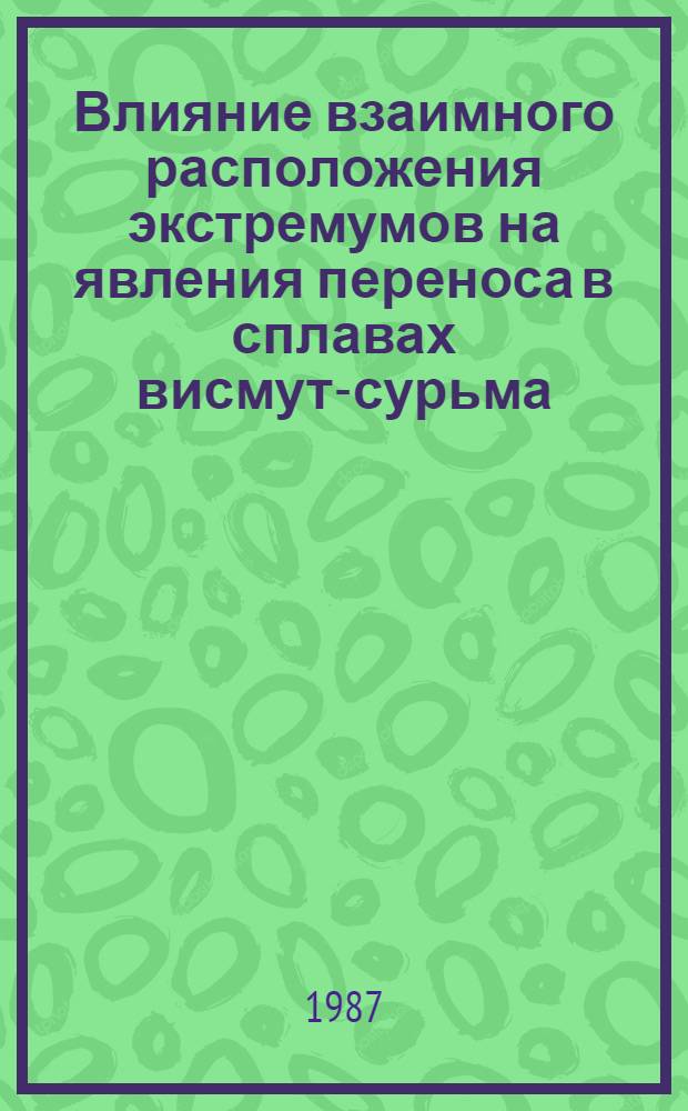 Влияние взаимного расположения экстремумов на явления переноса в сплавах висмут-сурьма : Автореф. дис. на соиск. учен. степ. канд. физ.-мат. наук : (01.04.07)
