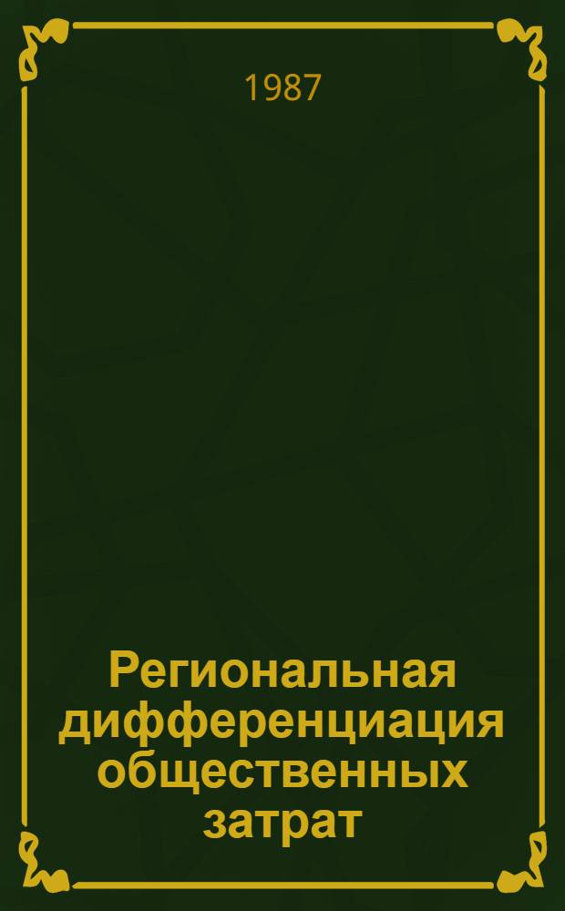 Региональная дифференциация общественных затрат : Метод. аспект