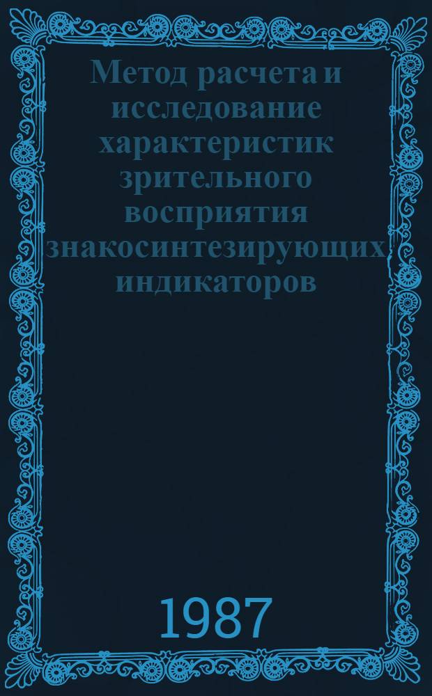 Метод расчета и исследование характеристик зрительного восприятия знакосинтезирующих индикаторов : Автореф. дис. на соиск. учен. степ. к. т. н