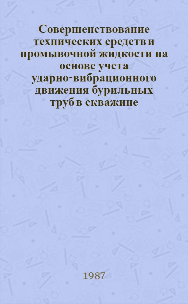 Совершенствование технических средств и промывочной жидкости на основе учета ударно-вибрационного движения бурильных труб в скважине : Автореф. дис. на соиск. учен. степ. канд. техн. наук : (05.15.14)