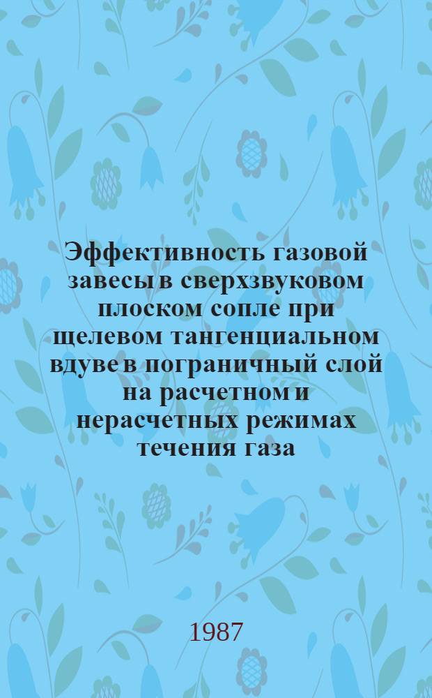 Эффективность газовой завесы в сверхзвуковом плоском сопле при щелевом тангенциальном вдуве в пограничный слой на расчетном и нерасчетных режимах течения газа : Автореф. дис. на соиск. учен. степ. к. т. н