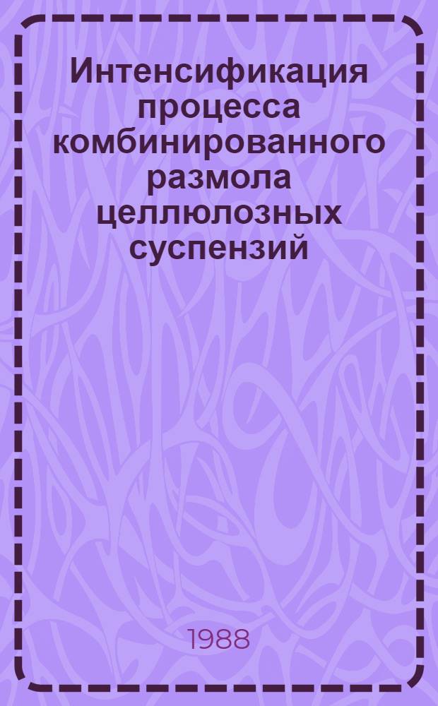 Интенсификация процесса комбинированного размола целлюлозных суспензий : Автореф. дис. на соиск. учен. степ. канд. техн. наук : (05.21.03)