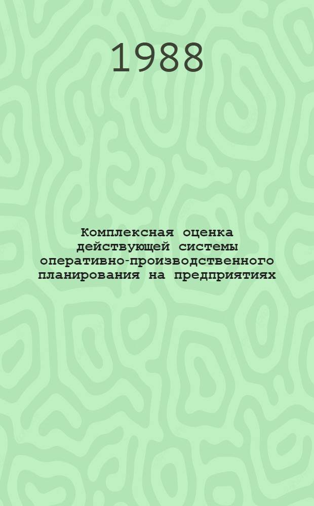 Комплексная оценка действующей системы оперативно-производственного планирования на предприятиях