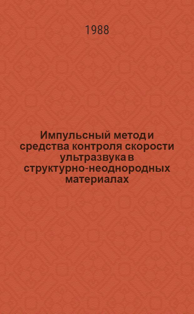 Импульсный метод и средства контроля скорости ультразвука в структурно-неоднородных материалах : Автореф. дис. на соиск. учен. степ. канд. техн. наук : (05.02.11)