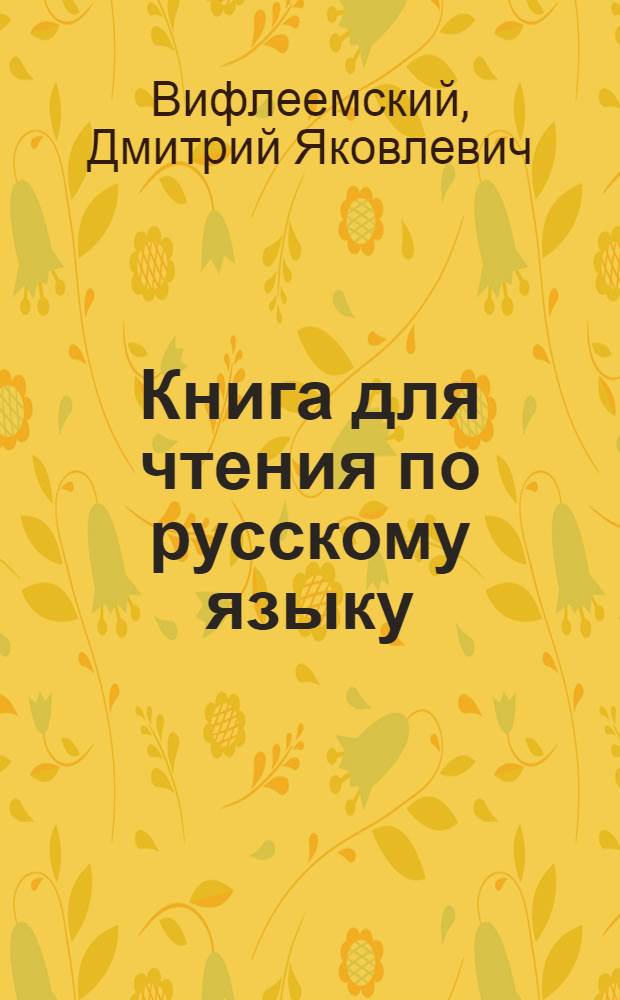 Книга для чтения по русскому языку : Учеб. для 8-го кл. шк. с узб. яз. обучения