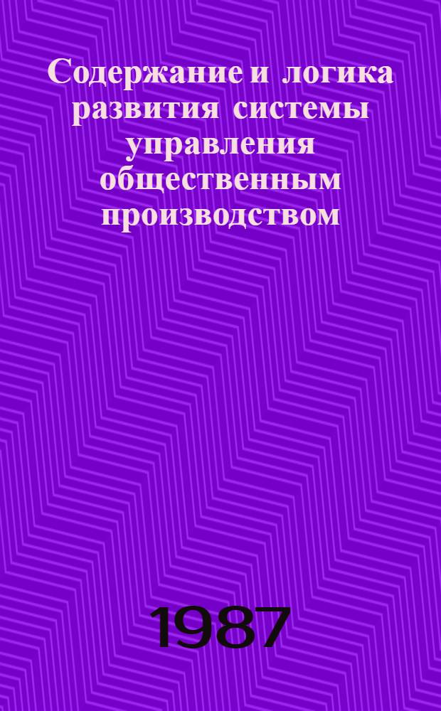 Содержание и логика развития системы управления общественным производством : Автореф. дис. на соиск. учен. степ. д-ра экон. наук : (08.00.05)