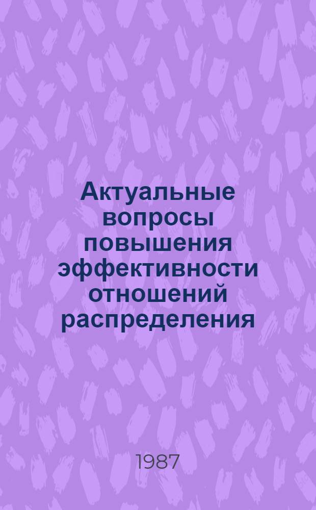 Актуальные вопросы повышения эффективности отношений распределения : Препр. докл. на методол. семинаре для ст. науч. сотрудников