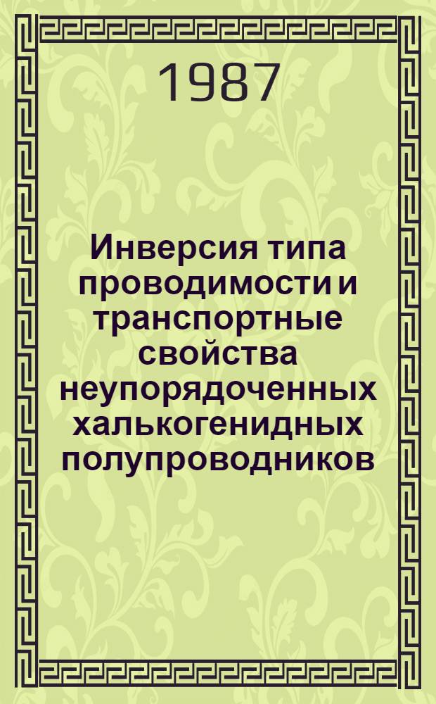 Инверсия типа проводимости и транспортные свойства неупорядоченных халькогенидных полупроводников : Автореф. дис. на соиск. учен. степ. д. ф.-м. н