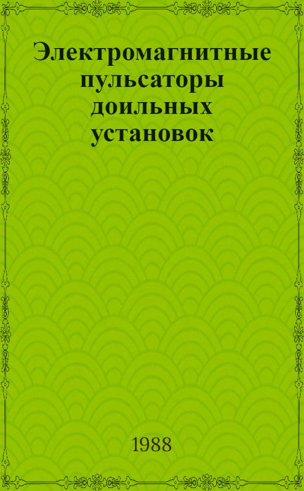 Электромагнитные пульсаторы доильных установок : Автореф. дис. на соиск. учен. степ. канд. техн. наук : (05.20.02)