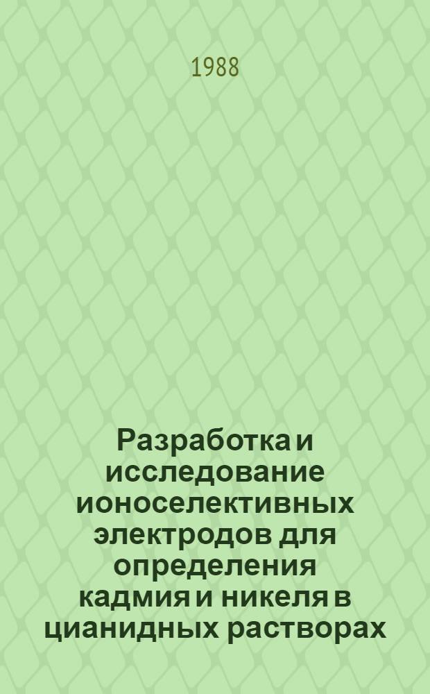 Разработка и исследование ионоселективных электродов для определения кадмия и никеля в цианидных растворах : Автореф. дис. на соиск. учен. степ. канд. хим. наук : (02.00.02)