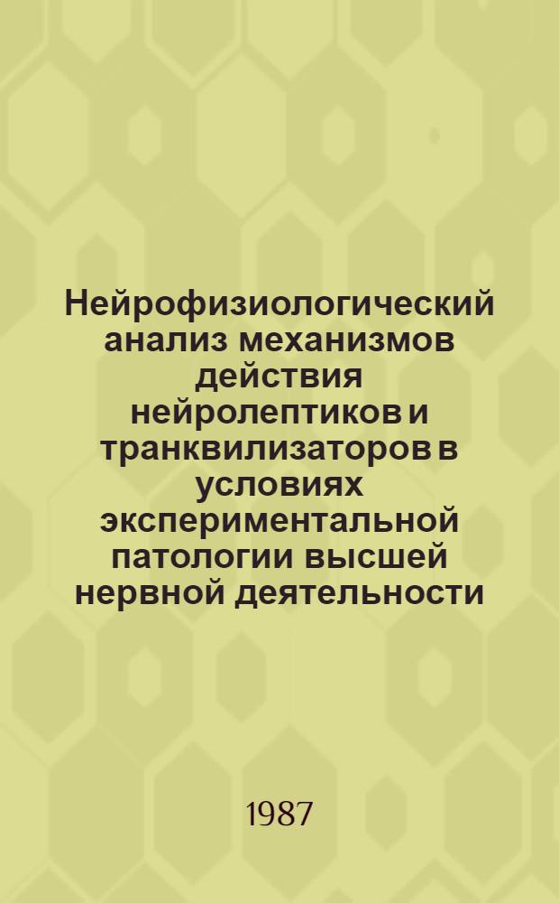 Нейрофизиологический анализ механизмов действия нейролептиков и транквилизаторов в условиях экспериментальной патологии высшей нервной деятельности : Автореф. дис. на соиск. учен. степ. канд. мед. наук : (14.00.25)
