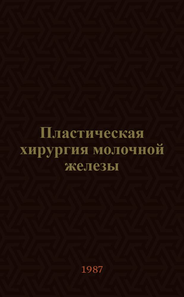 Пластическая хирургия молочной железы