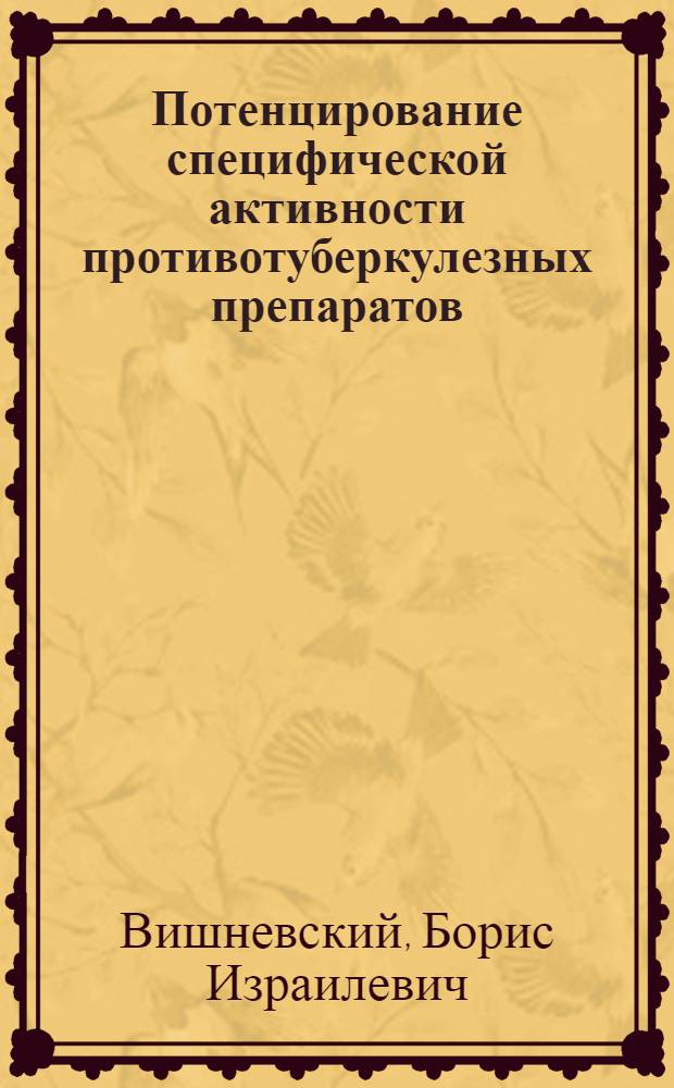 Потенцирование специфической активности противотуберкулезных препаратов : Автореф. дис. на соиск. учен. степ. д. м. н