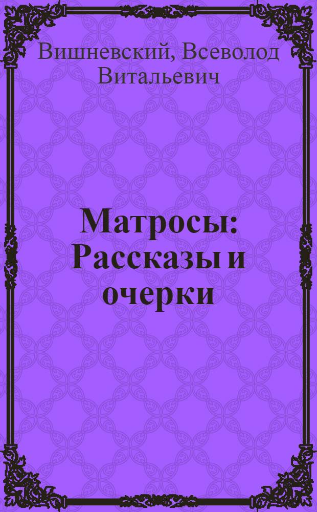 Матросы : Рассказы и очерки