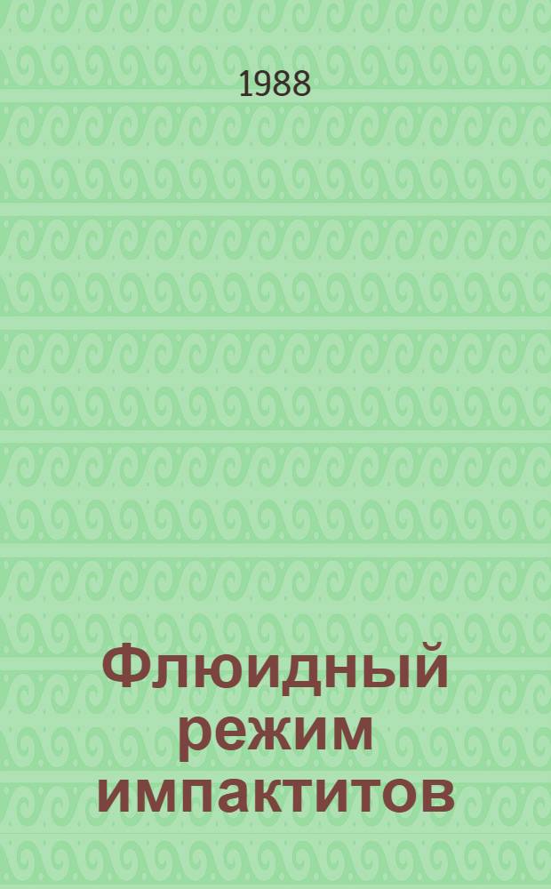 Флюидный режим импактитов: плотные включения в высококремнеземистых стеклах и их петрологическое значение