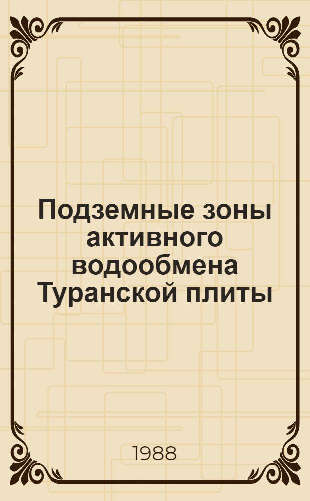 Подземные зоны активного водообмена Туранской плиты