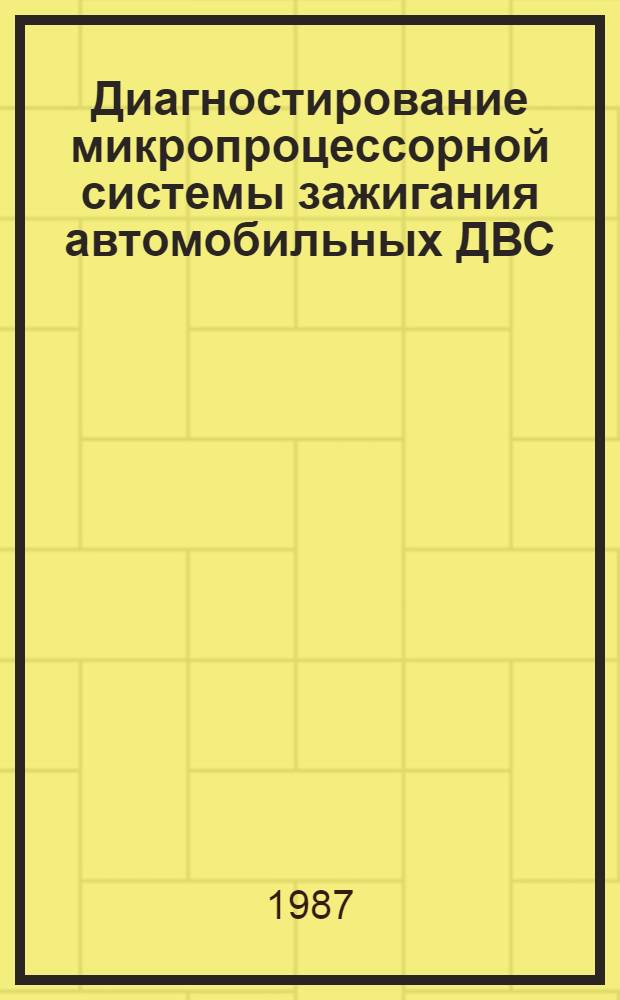 Диагностирование микропроцессорной системы зажигания автомобильных ДВС : Автореф. дис. на соиск. учен. степ. канд. техн. наук : (05.09.03)