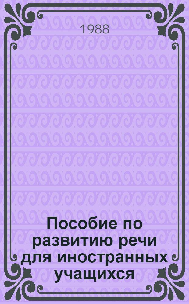 Пособие по развитию речи для иностранных учащихся : (На публицист. материале)