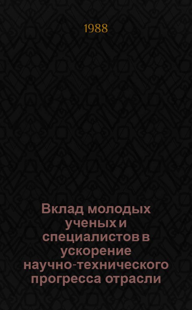 Вклад молодых ученых и специалистов в ускорение научно-технического прогресса отрасли : Тез. докл. IV науч.-техн. конф. молодых ученых и специалистов предприятий и орг. хим. и нефтехим. пром-сти, студентов вузов
