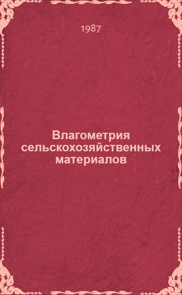 Влагометрия сельскохозяйственных материалов : Тез. докл. науч.-практ. конф., 14-16 окт. 1987 г