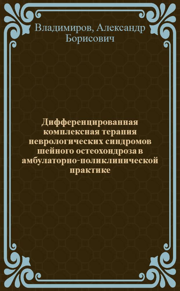 Дифференцированная комплексная терапия неврологических синдромов шейного остеохондроза в амбулаторно-поликлинической практике : Автореф. дис. на соиск. учен. степ. канд. мед. наук : (14.00.13; 14.00.34)