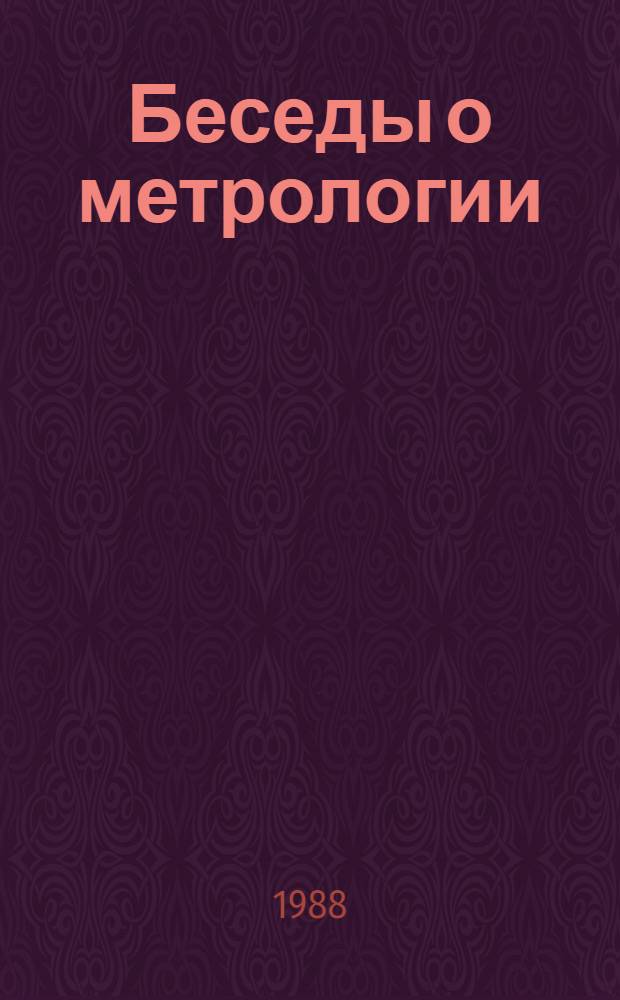 Беседы о метрологии
