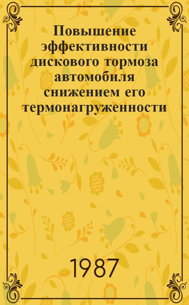 Повышение эффективности дискового тормоза автомобиля снижением его термонагруженности : Автореф. дис. на соиск. учен. степ. канд. техн. наук : (05.05.03)