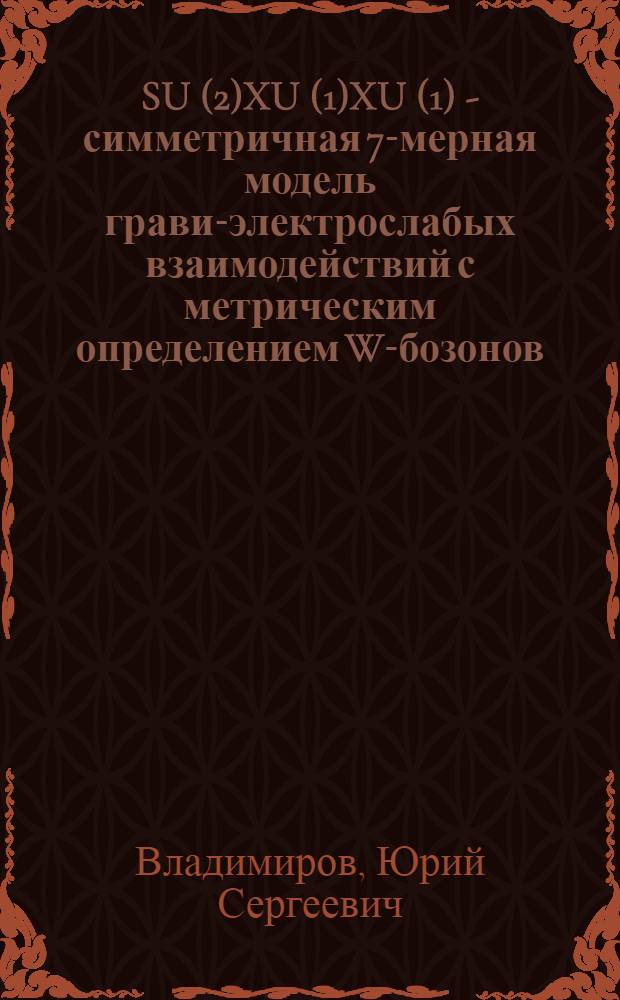 SU(2)XU(1)XU(1) - симметричная 7-мерная модель грави-электрослабых взаимодействий с метрическим определением W-бозонов