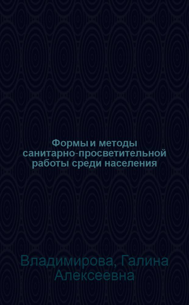 Формы и методы санитарно-просветительной работы среди населения