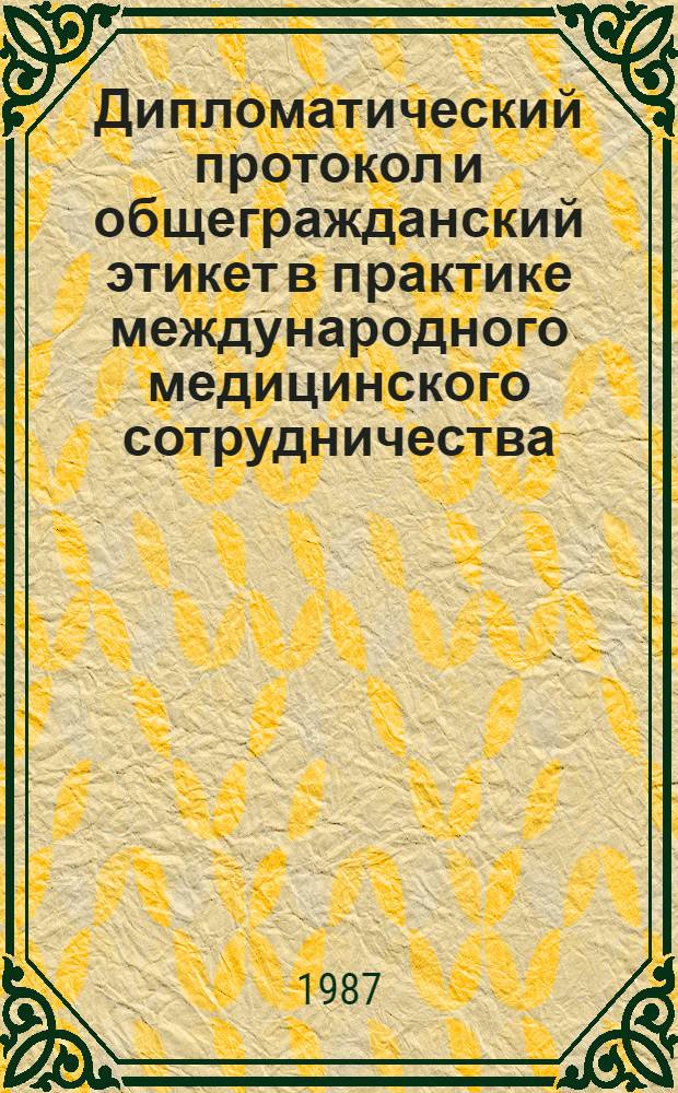 Дипломатический протокол и общегражданский этикет в практике международного медицинского сотрудничества : Учеб. пособие
