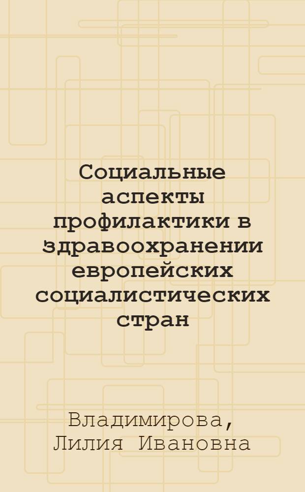 Социальные аспекты профилактики в здравоохранении европейских социалистических стран : Лекция