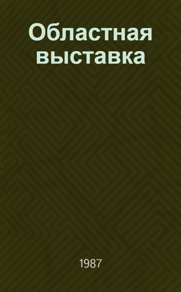Областная выставка : Живопись. Графика. Скульптура. Декор.-прикл. искусство : Каталог : Посвящается 40-летию Владим. орг. СХ РСФСР