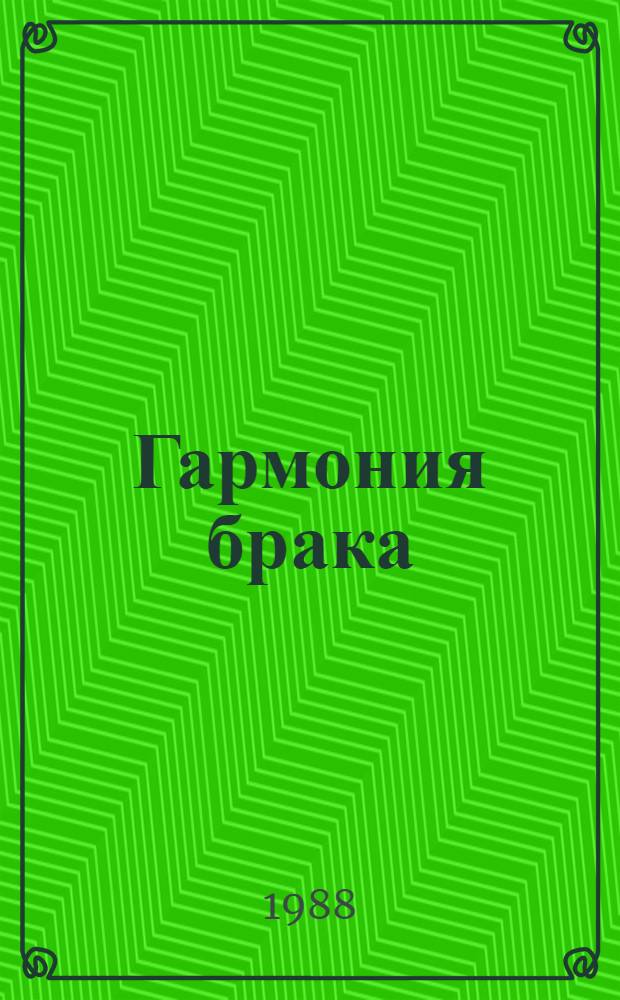Гармония брака