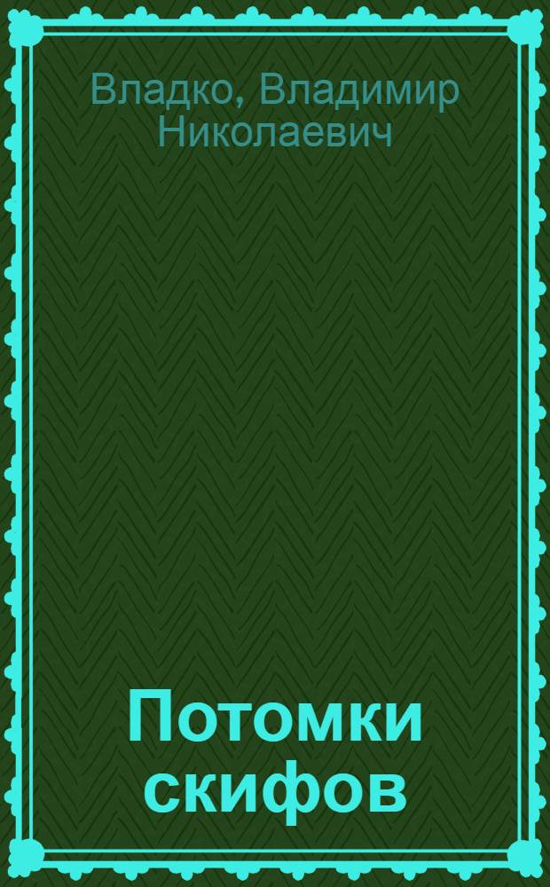 Потомки скифов; Аргонавты Вселенной: Романы: Для сред. и ст. шк. возраста / Владимир Владко; Перевод с укр. А. Семенова, В. Доронина; Худож. С.А Михайленко