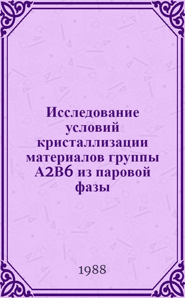 Исследование условий кристаллизации материалов группы А2В6 из паровой фазы : Автореф. дис. на соиск. учен. степ. к. т. н