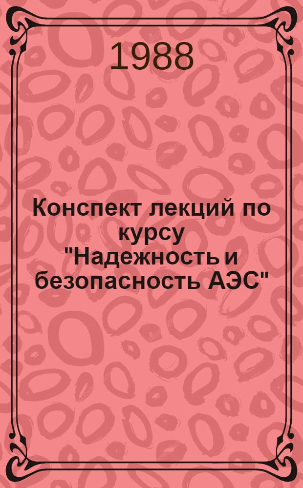 Конспект лекций по курсу "Надежность и безопасность АЭС"