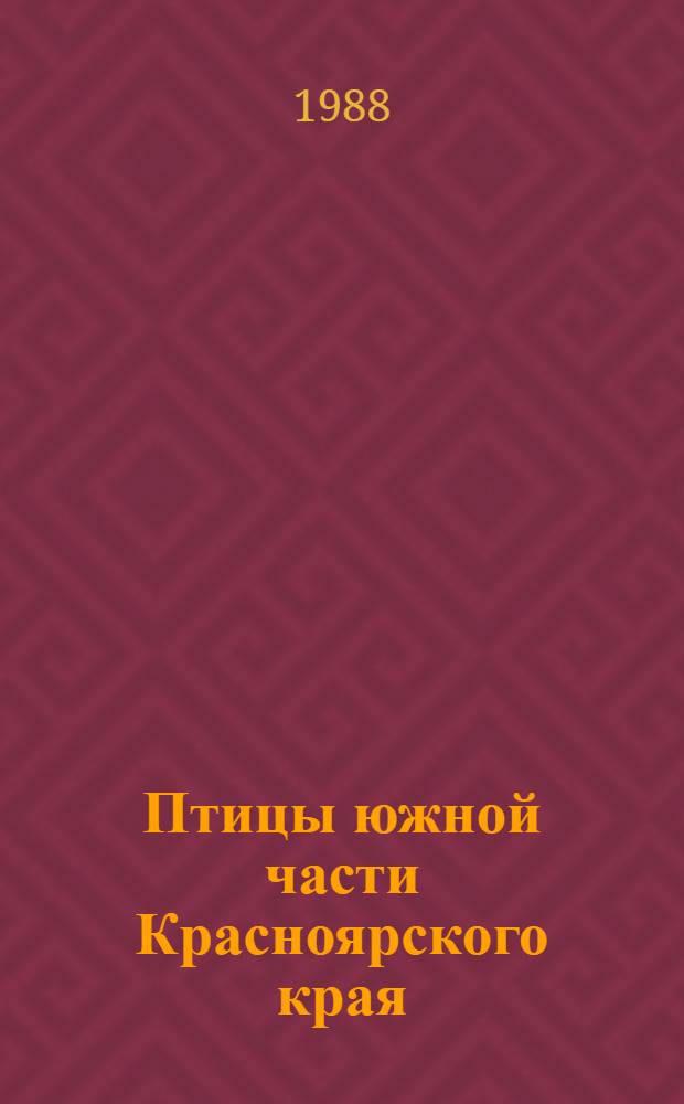 Птицы южной части Красноярского края : Учеб.-метод. пособие