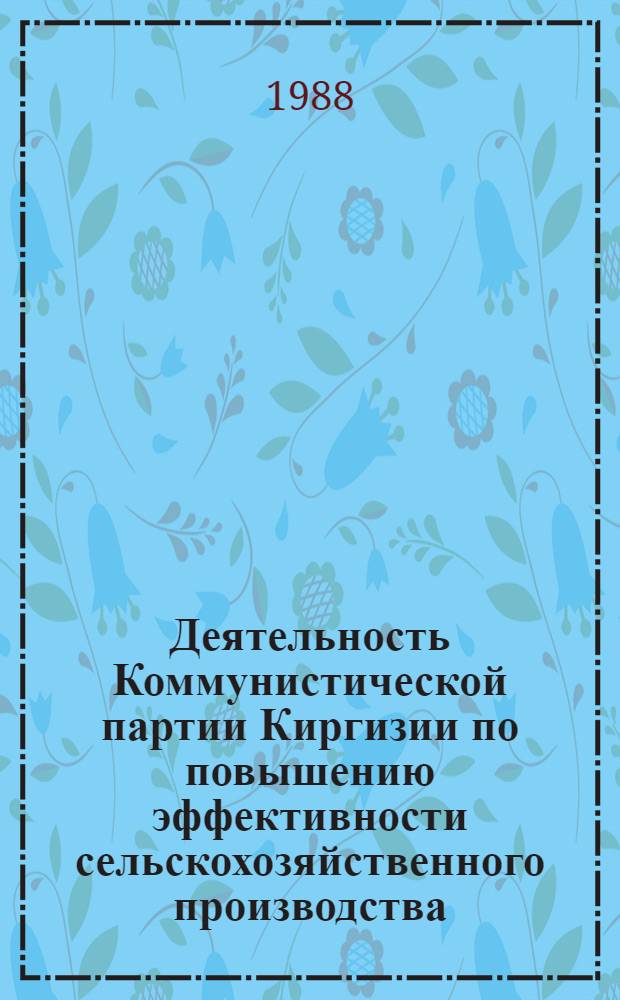 Деятельность Коммунистической партии Киргизии по повышению эффективности сельскохозяйственного производства (1971-1980 гг.) : Автореф. дис. на соиск. учен. степ. канд. ист. наук : (07.00.01)