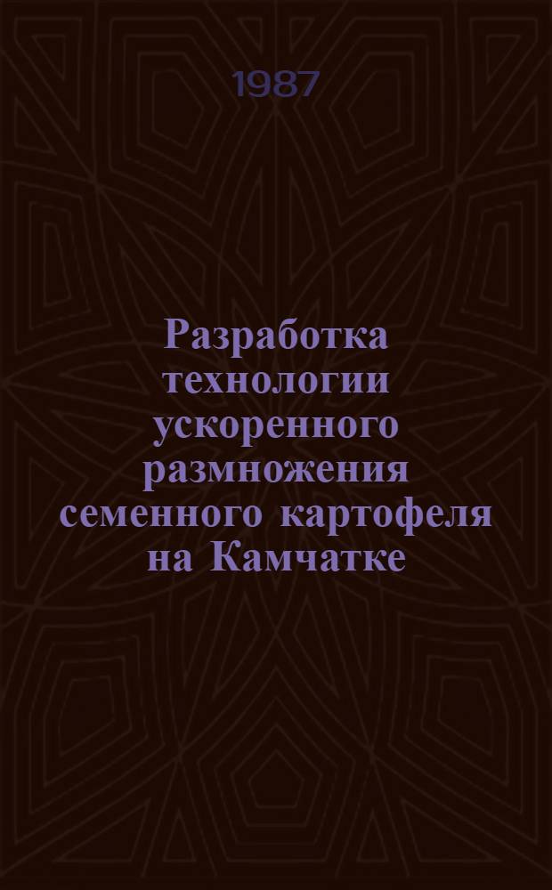 Разработка технологии ускоренного размножения семенного картофеля на Камчатке : Автореф. дис. на соиск. учен. степ. канд. с.-х. наук : (06.01.05)