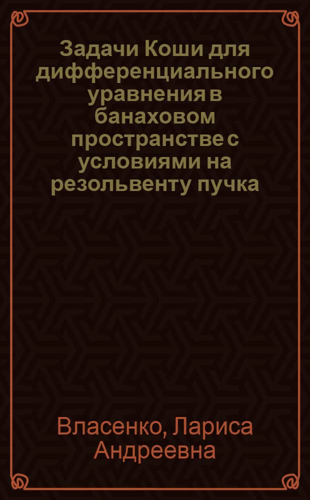 Задачи Коши для дифференциального уравнения в банаховом пространстве с условиями на резольвенту пучка : Автореф. дис. на соиск. учен. степ. канд. физ.-мат. наук : (01.01.01)