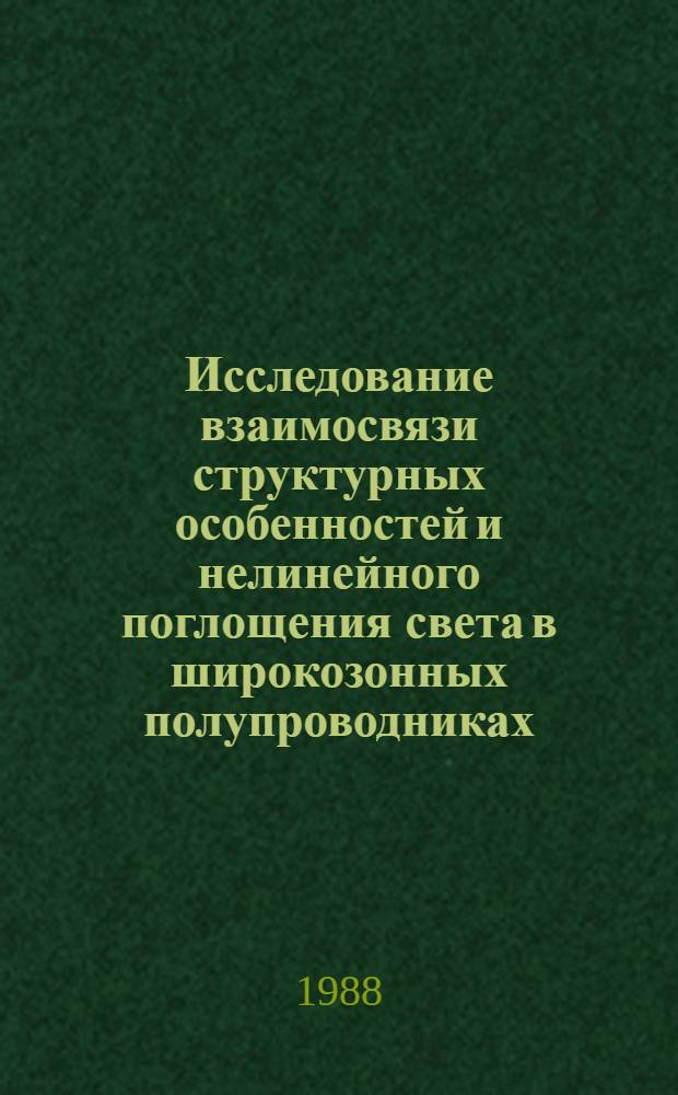 Исследование взаимосвязи структурных особенностей и нелинейного поглощения света в широкозонных полупроводниках : Автореф. дис. на соиск. учен. степ. к. ф.-м. н