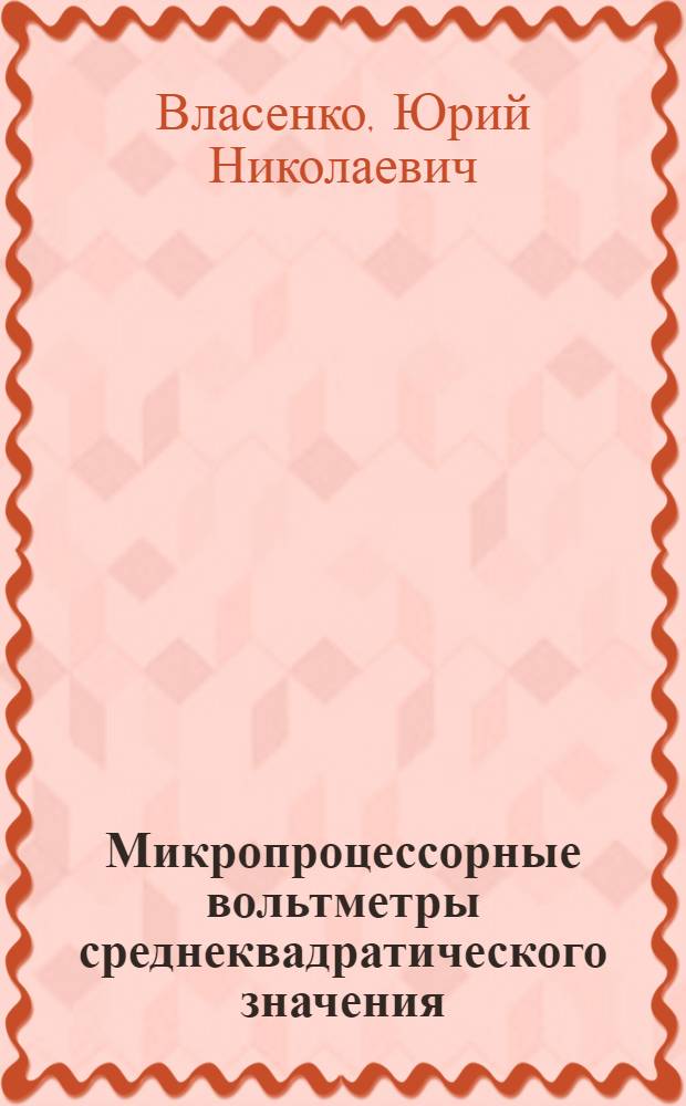 Микропроцессорные вольтметры среднеквадратического значения : Автореф. дис. на соиск. учен. степ. к. т. н