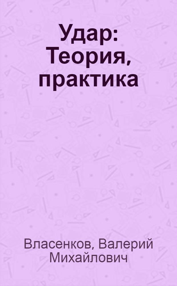 Удар : Теория, практика
