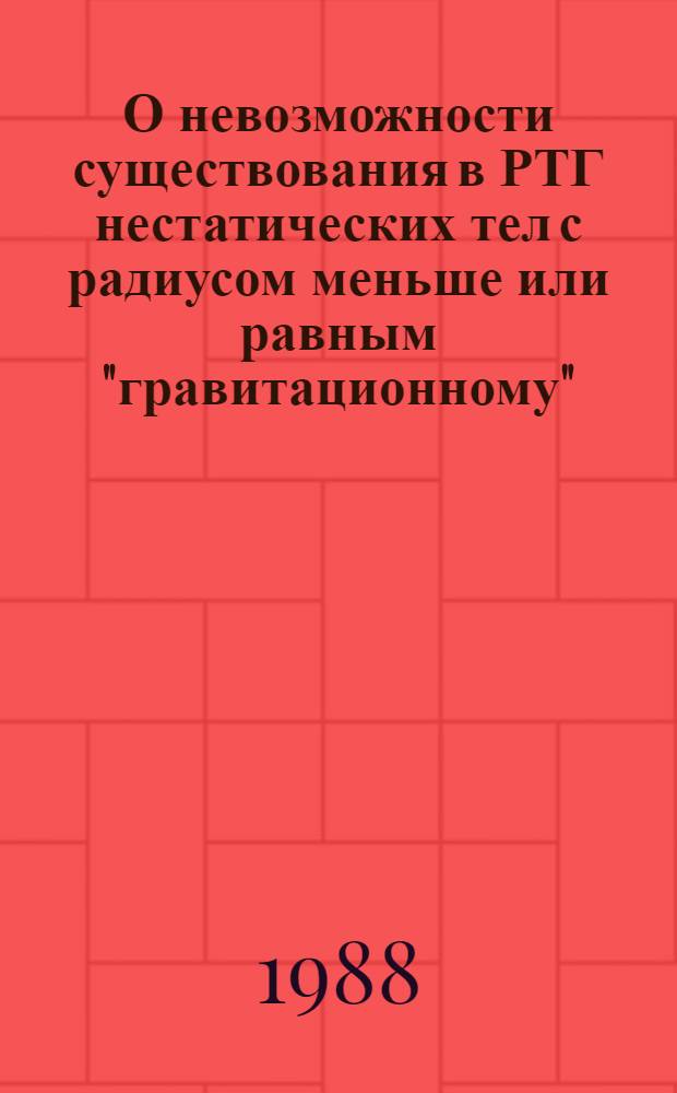 О невозможности существования в РТГ нестатических тел с радиусом меньше или равным "гравитационному"