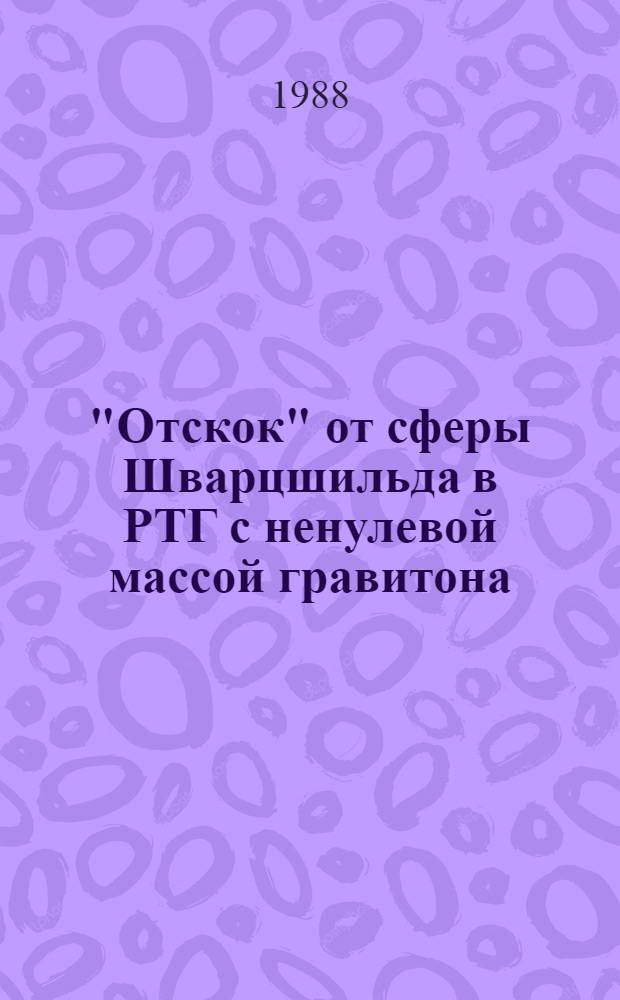 "Отскок" от сферы Шварцшильда в РТГ с ненулевой массой гравитона