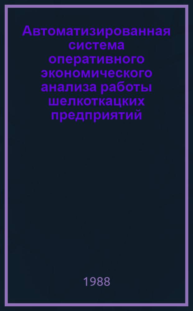 Автоматизированная система оперативного экономического анализа работы шелкоткацких предприятий