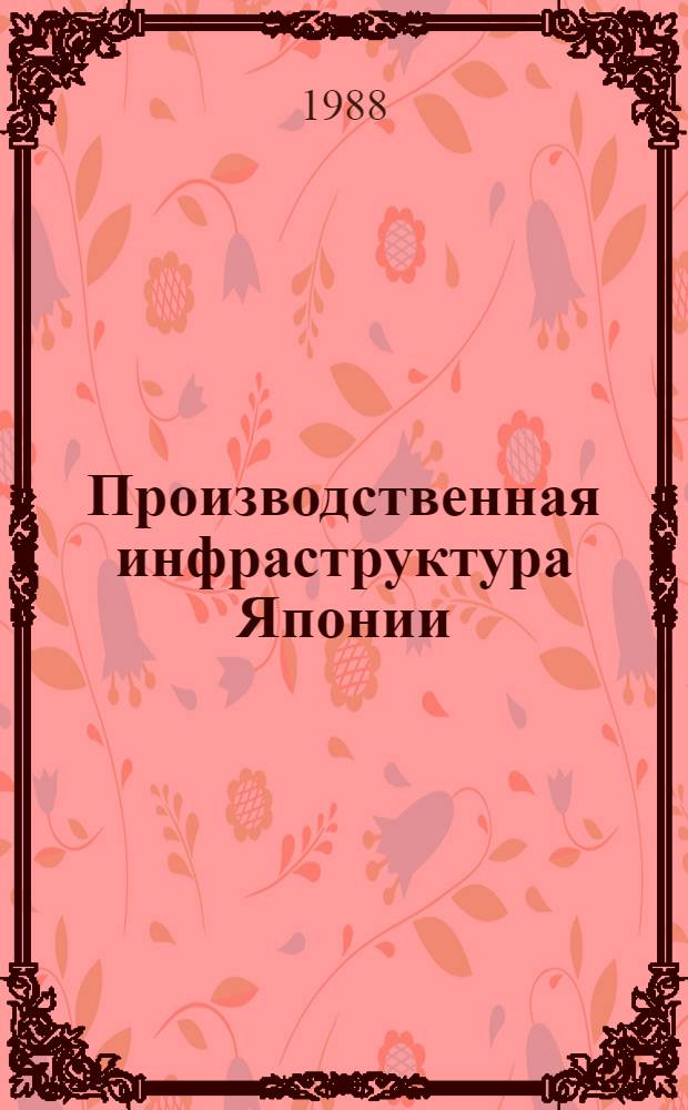 Производственная инфраструктура Японии: основные закономерности развития : Автореф. дис. на соиск. учен. степ. канд. экон. наук : (08.00.16)