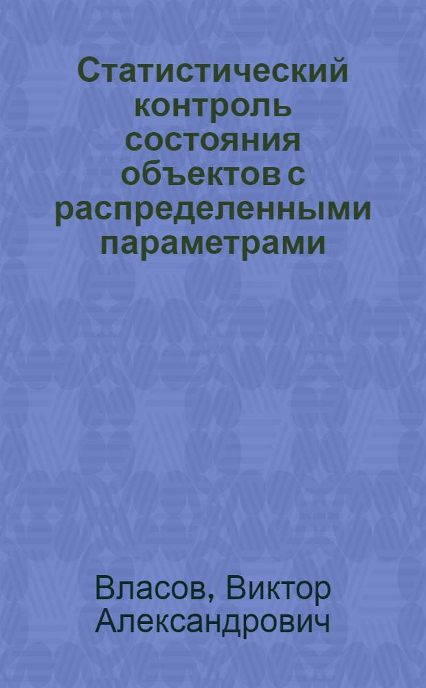 Статистический контроль состояния объектов с распределенными параметрами : Учеб. пособие