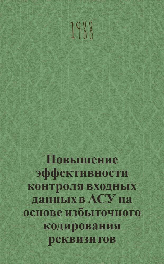 Повышение эффективности контроля входных данных в АСУ на основе избыточного кодирования реквизитов : Автореф. дис. на соиск. учен. степ. канд. техн. наук : (05.13.06)