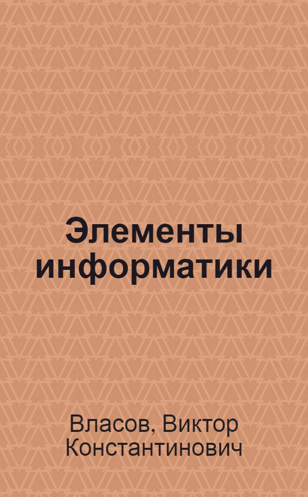 Элементы информатики